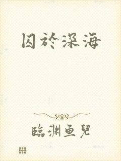 囚于深海