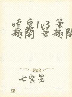 喷泉1v3 笔趣阁 笔趣阁 免费阅读