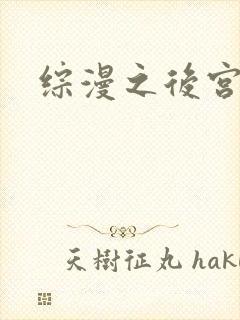 综漫之后宫无敌