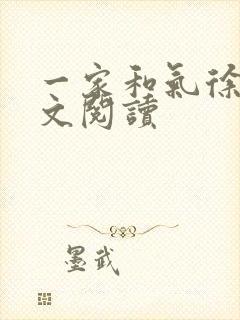 一家和气徐娜全文阅读