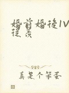 婚前婚后1V1从羡