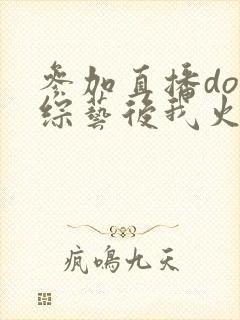 参加直播doi综艺后我火了