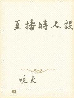 直播时人设崩了