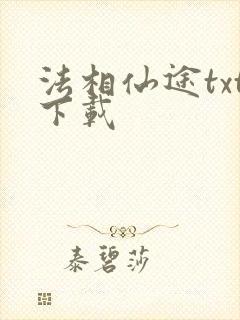 法相仙途txt下载