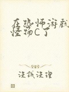 在恐怖游戏里被怪物C了