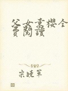 父女袁樱全文免费阅读