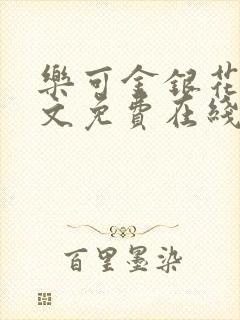 乐可金银花露全文免费在线阅读