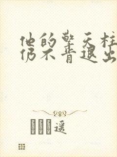 他的擎天柱巨龙仍不肯退出