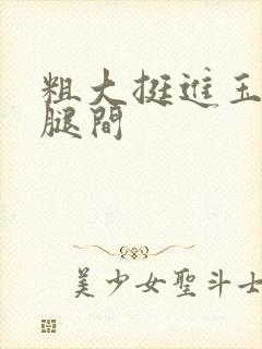 粗大挺进玉芬双腿间