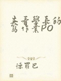 夹看学长的巨大写作业PO