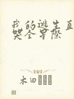 我的逃生直播馋哭全星际