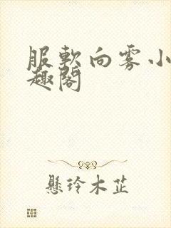 服软向雾小说笔趣阁