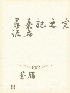 寻秦记之完美风流篇