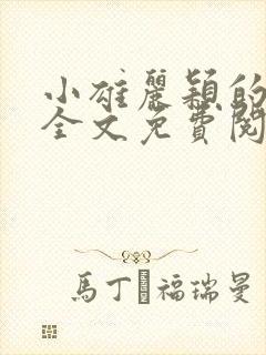 小雄丽颖的小说全文免费阅读