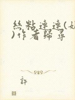 丝粘连连(姐弟)作者归寻