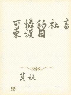 可怜的社畜by东渡日