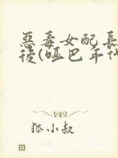 恶毒女配长脑子后(哑巴年代)