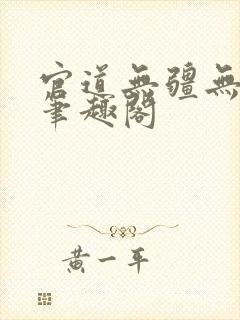 官道无疆无弹窗笔趣阁