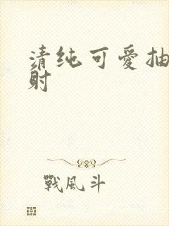 清纯可爱抽插内射