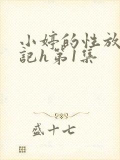 小婷的性放荡日记h第1集