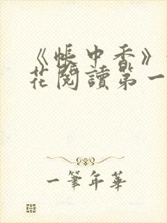 《帐中香》金银花阅读第一章