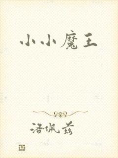 小小魔王