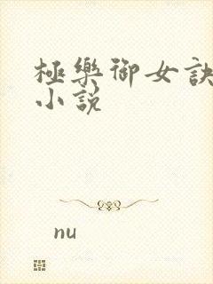 极乐御女诀全文小说