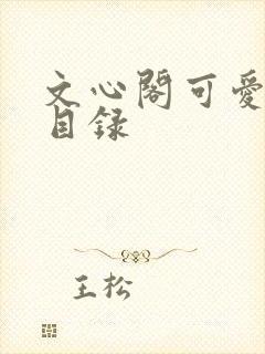 文心阁可爱合集目录