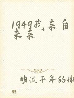 1949我来自未来