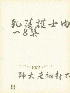 乳荡护士肉欲1～8集