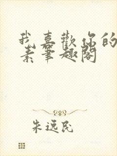 我喜欢你的信息素笔趣阁