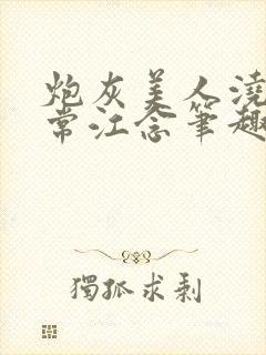 炮灰美人浇灌日常江念笔趣阁