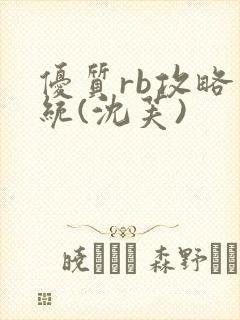 优质rb攻略系统(沈芙)