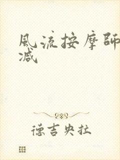 风流按摩师无删减