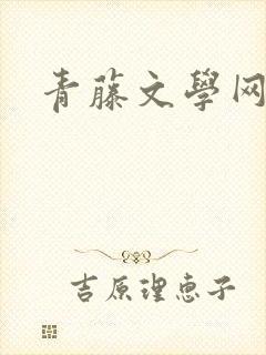 青藤文学网