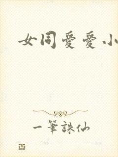 女同爱爱小说