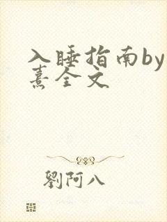 入睡指南by栗熹全文