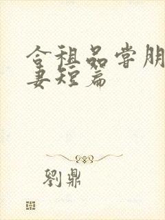 合租品尝朋友娇妻短篇