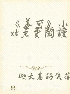 《姜可》小说txt免费阅读