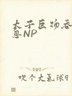 太子巨物吞吐喘息NP