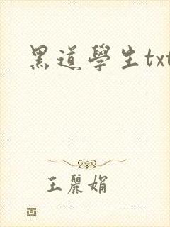 黑道学生txt