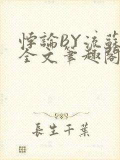 悖论BY流苏 全文笔趣阁 小说