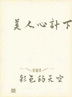 美人心计下载