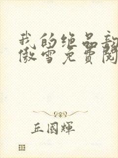 我的绝品韵母沈傲雪免费阅读小说