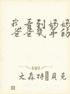 我看到妈妈吃了爸爸几年的菜