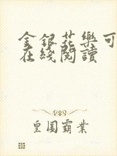 金银花乐可小说在线阅读