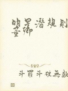 明星潜规则之皇董卿