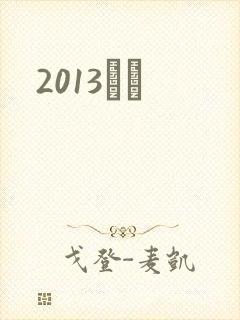 2013С˵