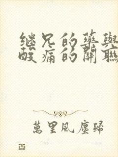 继兄的药与浑身酸痛的关联