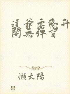 道爷要飞升笔趣阁无弹窗